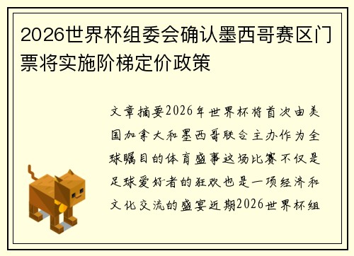 2026世界杯组委会确认墨西哥赛区门票将实施阶梯定价政策