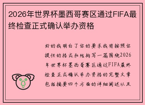2026年世界杯墨西哥赛区通过FIFA最终检查正式确认举办资格