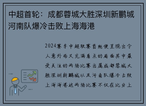 中超首轮：成都蓉城大胜深圳新鹏城河南队爆冷击败上海海港