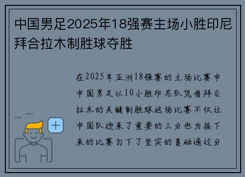 中国男足2025年18强赛主场小胜印尼拜合拉木制胜球夺胜