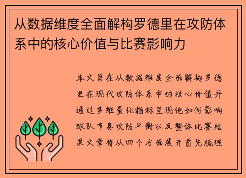 从数据维度全面解构罗德里在攻防体系中的核心价值与比赛影响力