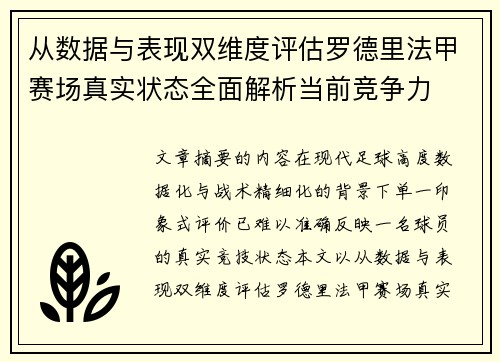 从数据与表现双维度评估罗德里法甲赛场真实状态全面解析当前竞争力