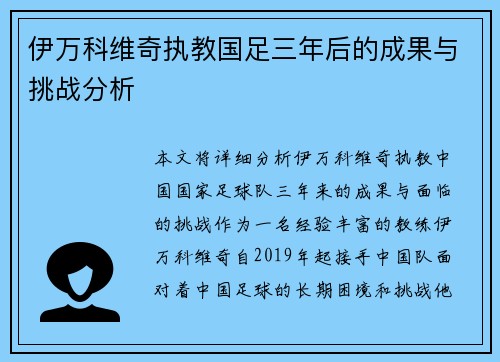 伊万科维奇执教国足三年后的成果与挑战分析