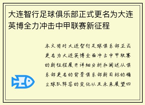 大连智行足球俱乐部正式更名为大连英博全力冲击中甲联赛新征程