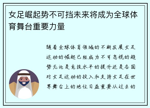 女足崛起势不可挡未来将成为全球体育舞台重要力量