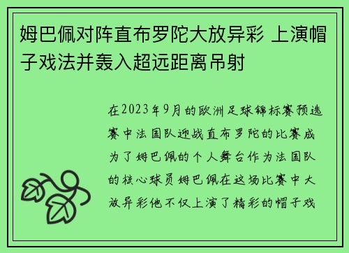 姆巴佩对阵直布罗陀大放异彩 上演帽子戏法并轰入超远距离吊射
