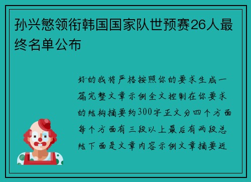 孙兴慜领衔韩国国家队世预赛26人最终名单公布