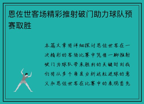恩佐世客场精彩推射破门助力球队预赛取胜