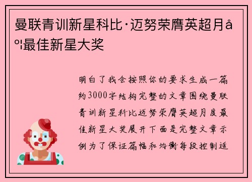 曼联青训新星科比·迈努荣膺英超月度最佳新星大奖