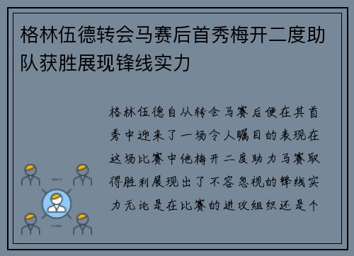格林伍德转会马赛后首秀梅开二度助队获胜展现锋线实力