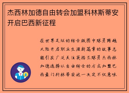 杰西林加德自由转会加盟科林斯蒂安开启巴西新征程