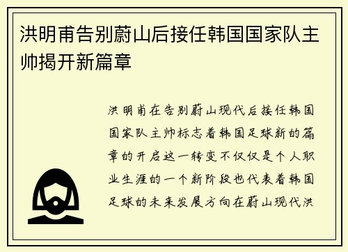 洪明甫告别蔚山后接任韩国国家队主帅揭开新篇章
