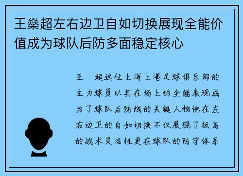 王燊超左右边卫自如切换展现全能价值成为球队后防多面稳定核心
