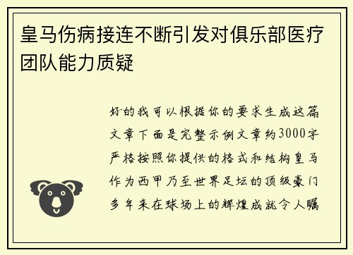 皇马伤病接连不断引发对俱乐部医疗团队能力质疑