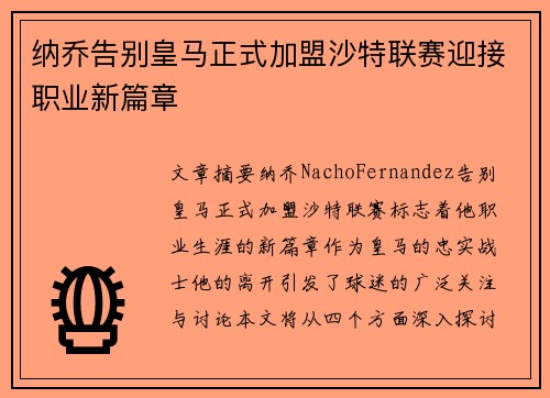 纳乔告别皇马正式加盟沙特联赛迎接职业新篇章