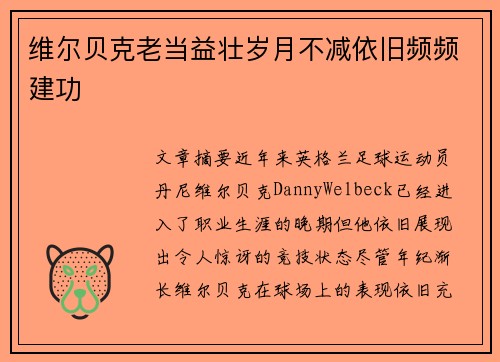 维尔贝克老当益壮岁月不减依旧频频建功