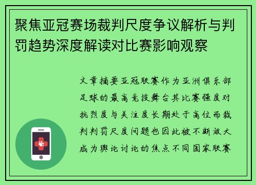 聚焦亚冠赛场裁判尺度争议解析与判罚趋势深度解读对比赛影响观察