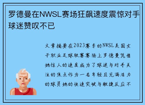 罗德曼在NWSL赛场狂飙速度震惊对手球迷赞叹不已