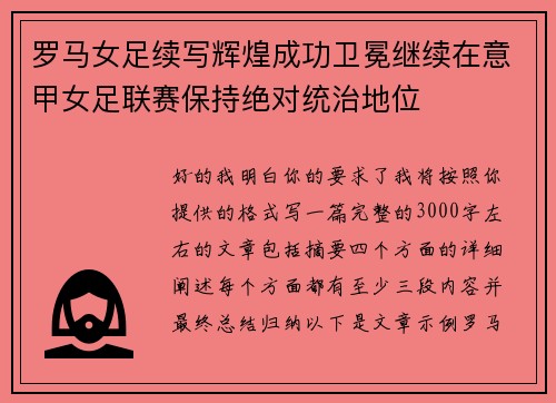罗马女足续写辉煌成功卫冕继续在意甲女足联赛保持绝对统治地位