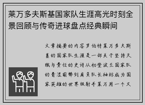 莱万多夫斯基国家队生涯高光时刻全景回顾与传奇进球盘点经典瞬间
