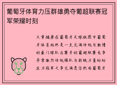 葡萄牙体育力压群雄勇夺葡超联赛冠军荣耀时刻