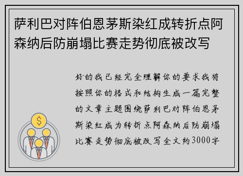 萨利巴对阵伯恩茅斯染红成转折点阿森纳后防崩塌比赛走势彻底被改写
