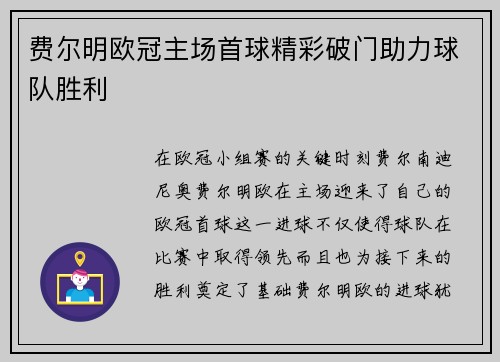 费尔明欧冠主场首球精彩破门助力球队胜利