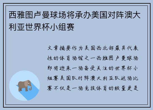 西雅图卢曼球场将承办美国对阵澳大利亚世界杯小组赛