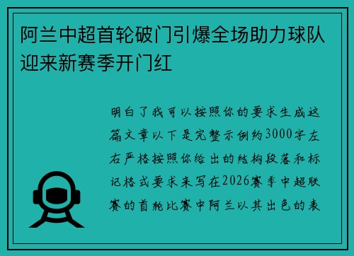 阿兰中超首轮破门引爆全场助力球队迎来新赛季开门红