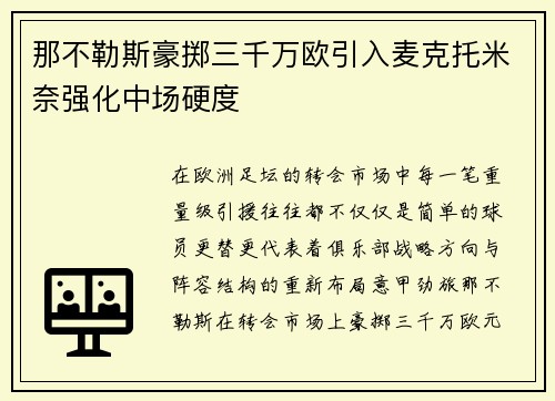 那不勒斯豪掷三千万欧引入麦克托米奈强化中场硬度