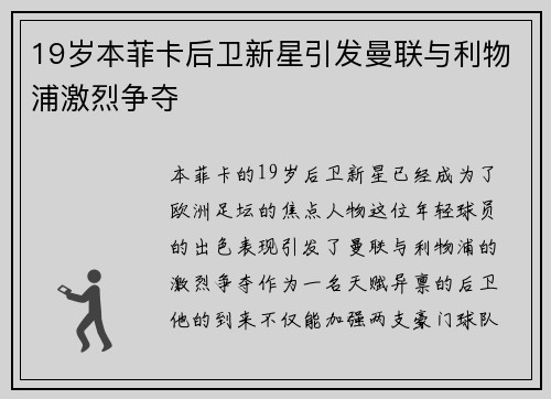 19岁本菲卡后卫新星引发曼联与利物浦激烈争夺