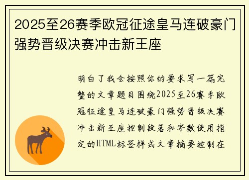 2025至26赛季欧冠征途皇马连破豪门强势晋级决赛冲击新王座