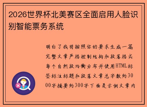 2026世界杯北美赛区全面启用人脸识别智能票务系统