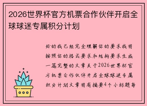 2026世界杯官方机票合作伙伴开启全球球迷专属积分计划