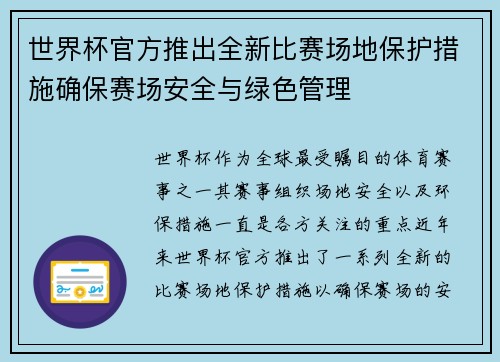 世界杯官方推出全新比赛场地保护措施确保赛场安全与绿色管理