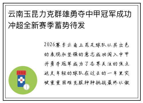 云南玉昆力克群雄勇夺中甲冠军成功冲超全新赛季蓄势待发
