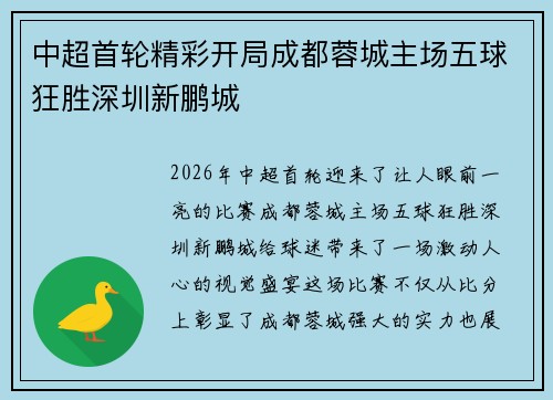 中超首轮精彩开局成都蓉城主场五球狂胜深圳新鹏城