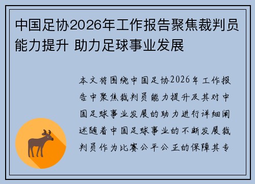 中国足协2026年工作报告聚焦裁判员能力提升 助力足球事业发展