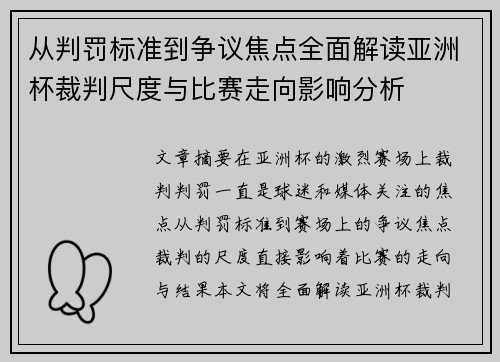从判罚标准到争议焦点全面解读亚洲杯裁判尺度与比赛走向影响分析