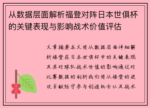 从数据层面解析福登对阵日本世俱杯的关键表现与影响战术价值评估