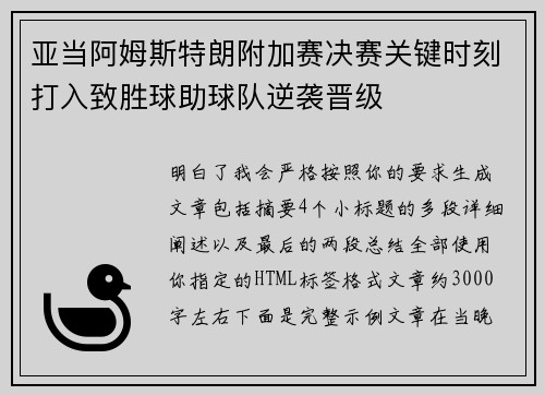 亚当阿姆斯特朗附加赛决赛关键时刻打入致胜球助球队逆袭晋级