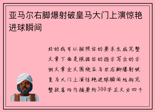 亚马尔右脚爆射破皇马大门上演惊艳进球瞬间