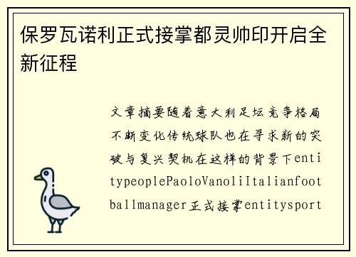 保罗瓦诺利正式接掌都灵帅印开启全新征程