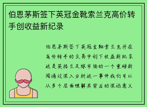 伯恩茅斯签下英冠金靴索兰克高价转手创收益新纪录
