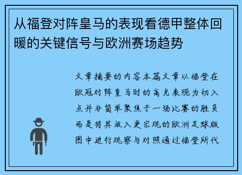 从福登对阵皇马的表现看德甲整体回暖的关键信号与欧洲赛场趋势
