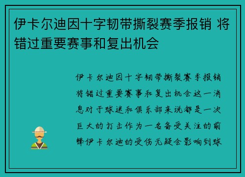 伊卡尔迪因十字韧带撕裂赛季报销 将错过重要赛事和复出机会