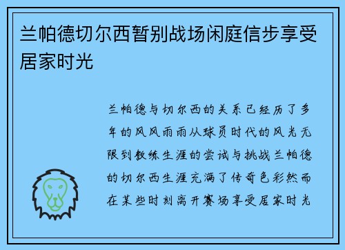 兰帕德切尔西暂别战场闲庭信步享受居家时光