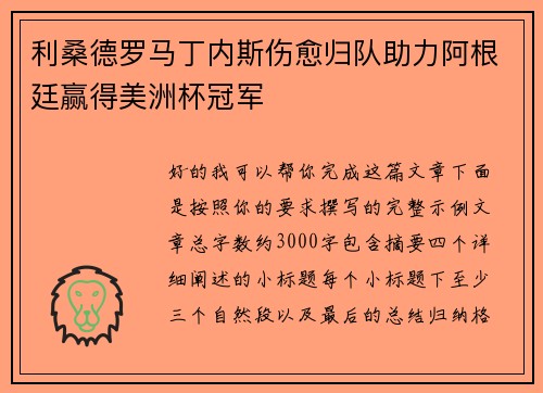 利桑德罗马丁内斯伤愈归队助力阿根廷赢得美洲杯冠军