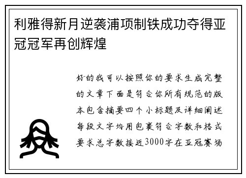 利雅得新月逆袭浦项制铁成功夺得亚冠冠军再创辉煌