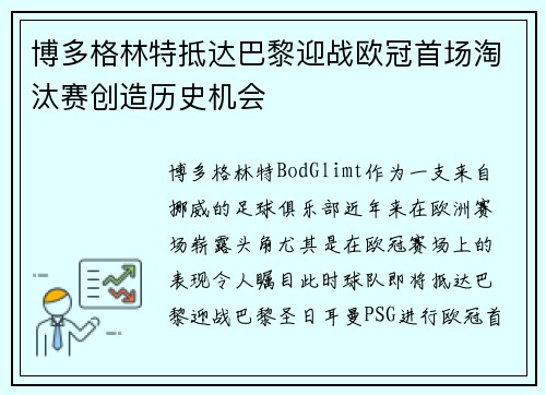 博多格林特抵达巴黎迎战欧冠首场淘汰赛创造历史机会